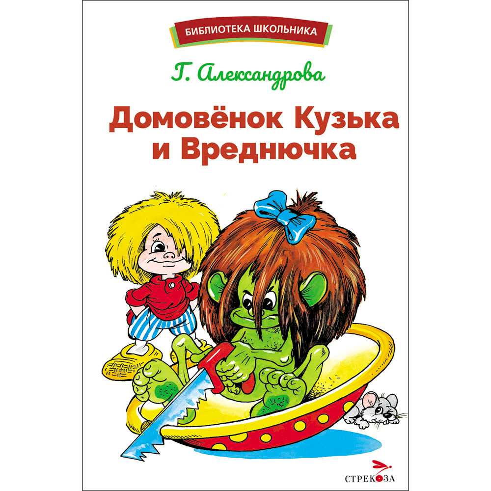 Книга 12522 Домовенок Кузька и Вреднючка