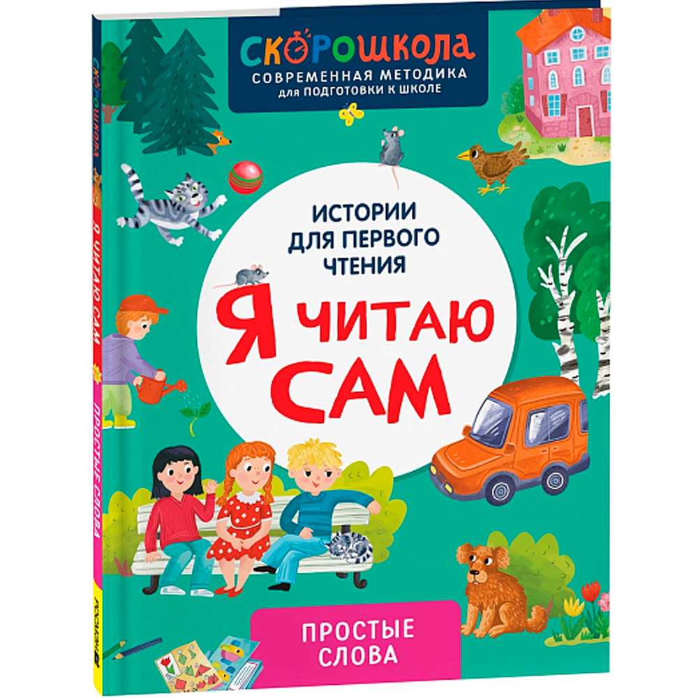 Книга 978-5-353-11118-4 Я читаю сам. Простые слова