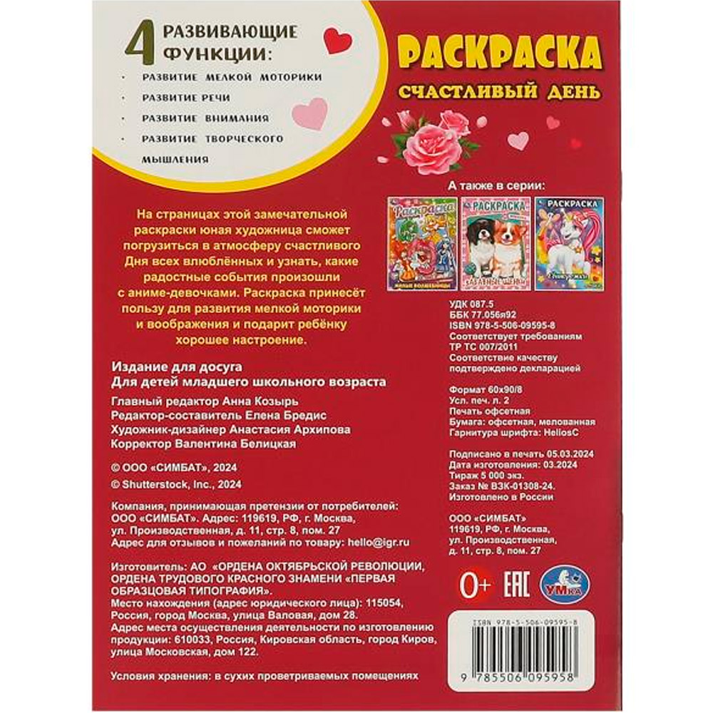 Раскраска 9785506095958 Счастливый день