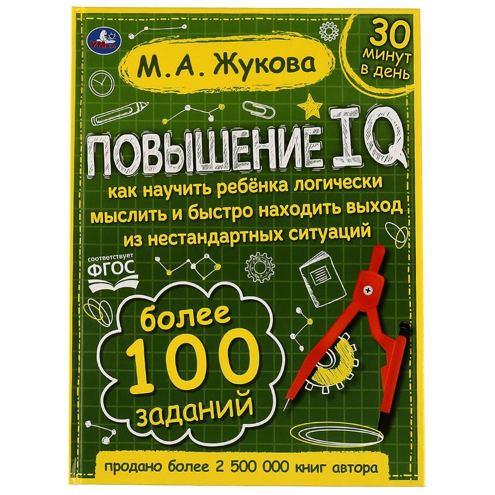 Книга Умка 9785506064213 Повышение IQ. М. А.Жукова.Большой тренажер