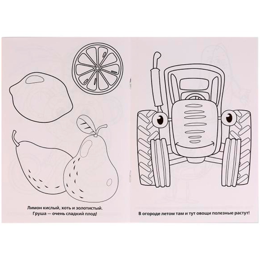 Раскраска 9785506032878 Овощи и фрукты.Синий трактор.Первая раскраска А5