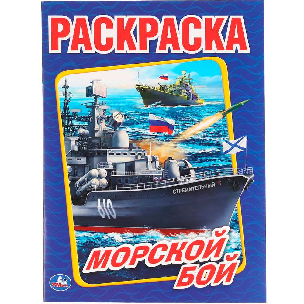 Раскраска 9785506014768 Морской бой