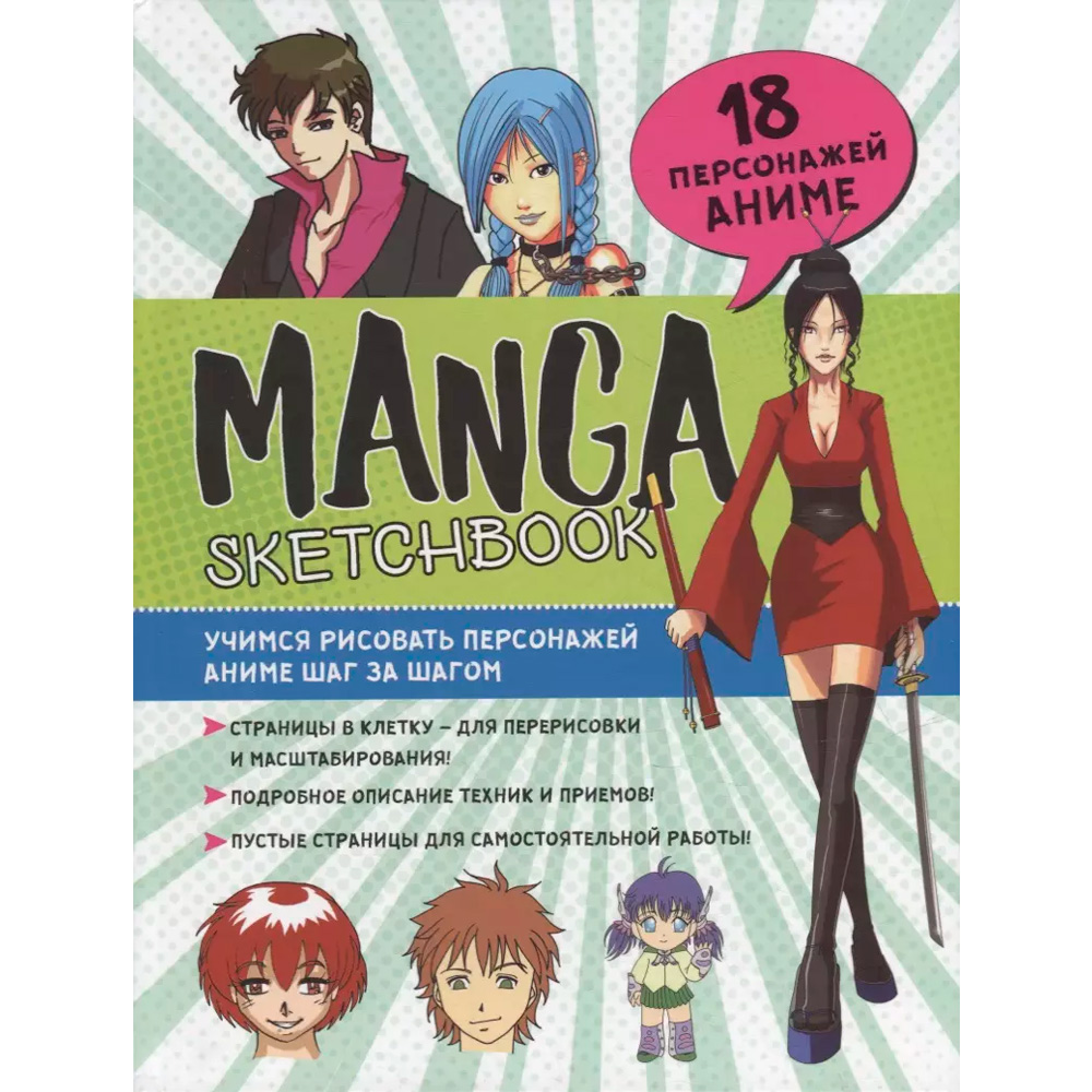 Скетчбук Manga. Учимся рисовать персонажей аниме шаг за шагом (голубая с зеленым обложка) 978-5-00141-615-9