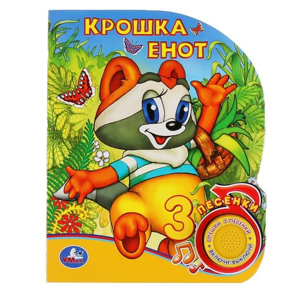 Книга Умка 9785506039778 Крошка Енот 1 кнопка 3 песенки