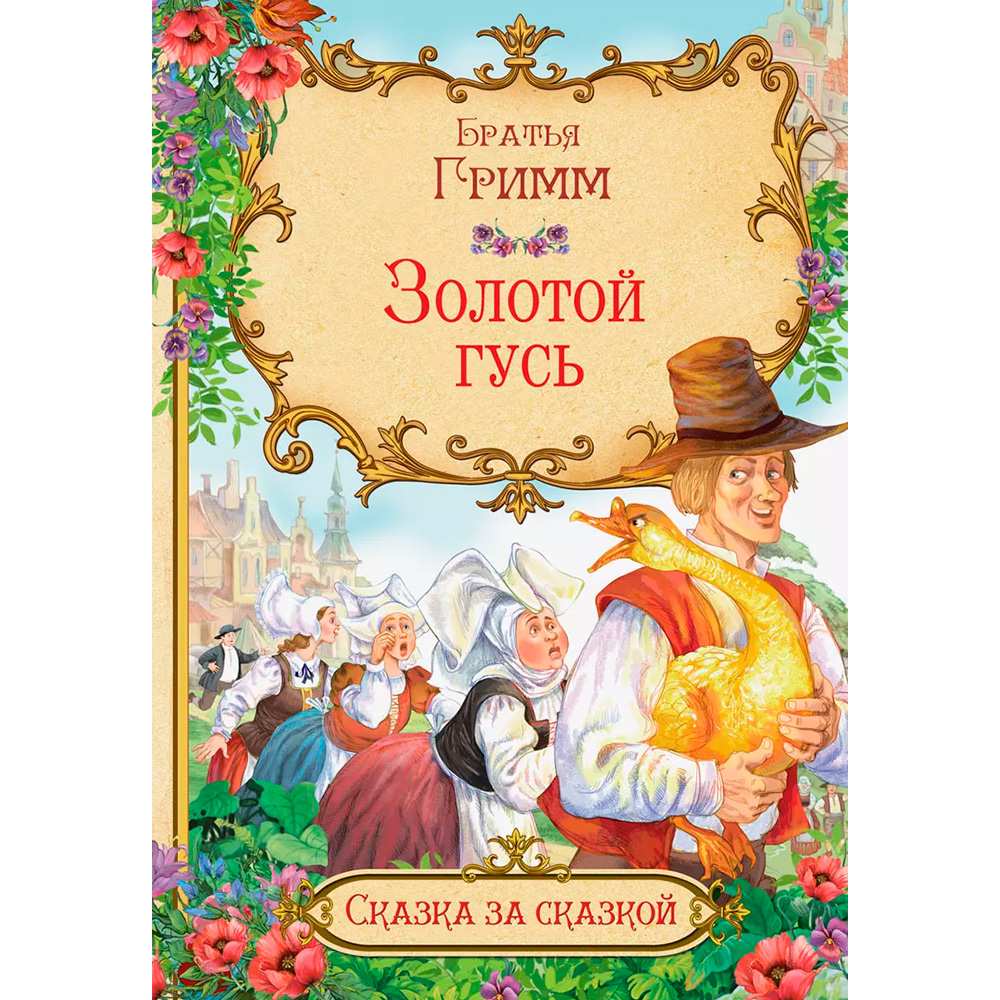 Книга 978-5-00132-333-4 Сказка за сказкой Золотой гусь