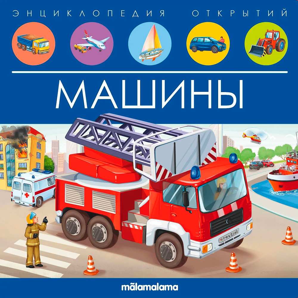 Книга 9785001347958 Энциклопедия открытий. Машины