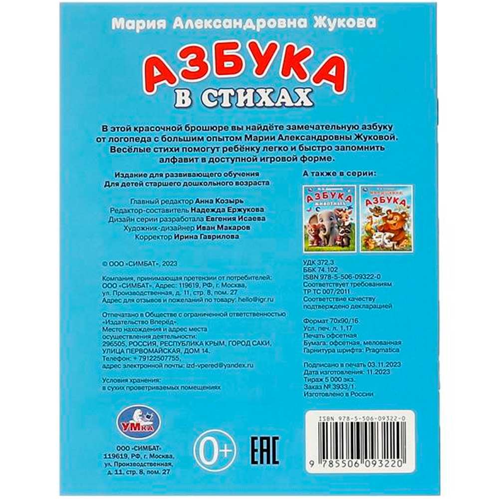 Книга Умка 9785506093220 Азбука в стихах. Жукова М. А. Азбука