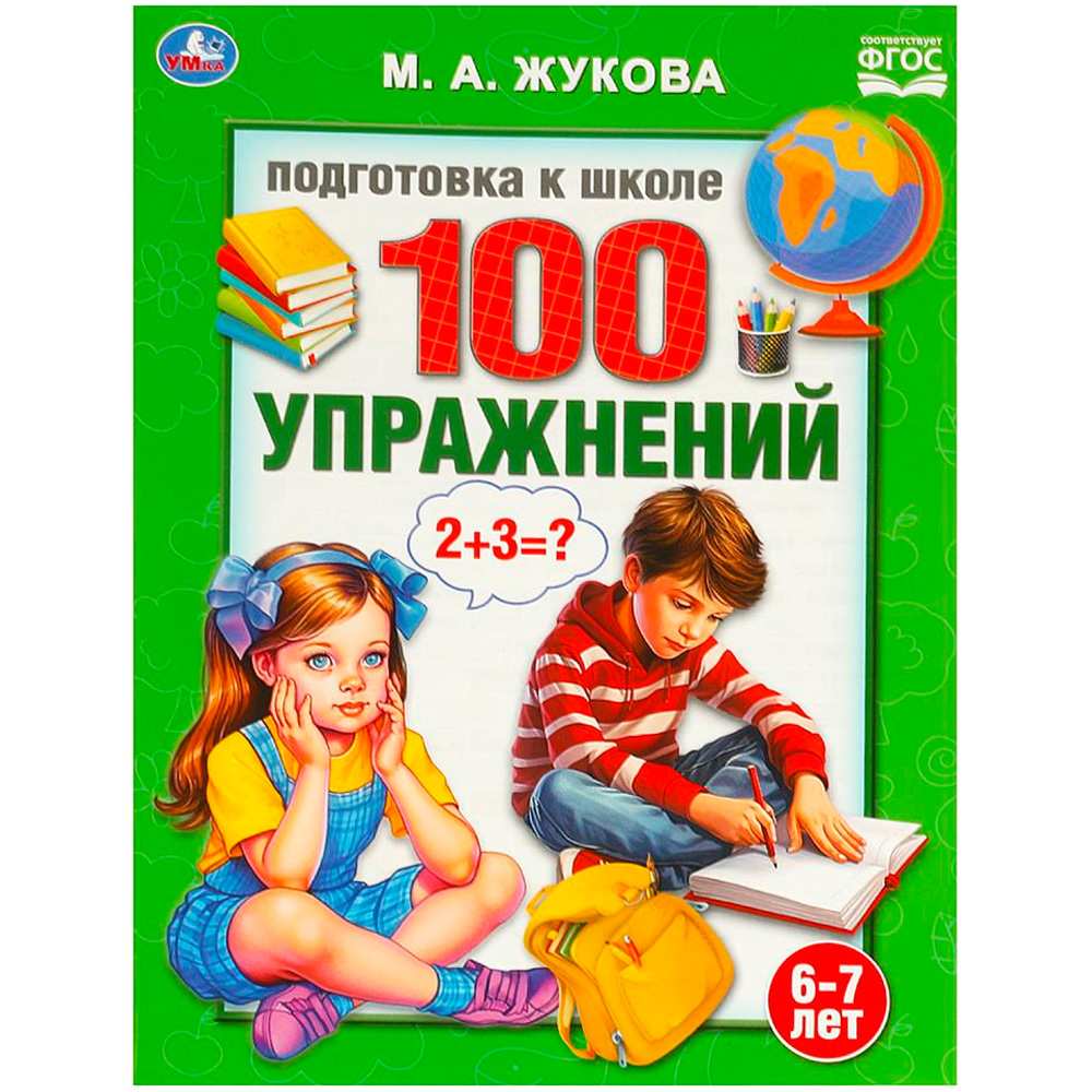 Книга Умка 9785506095149 100 упражнений. Жукова М. А. Подготовка к школе. 6-7 лет