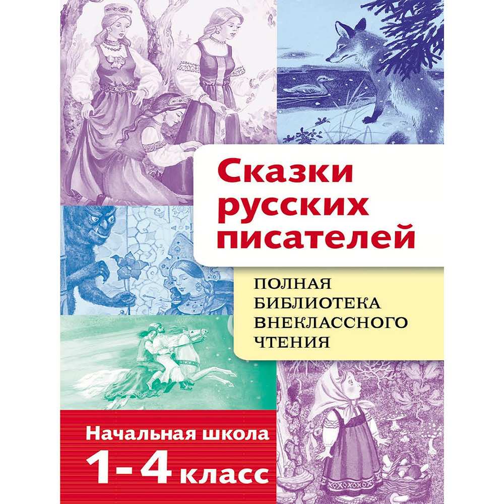 Книга 3685 Полная Библиотека внекл. чтения. Сказки русских писателей