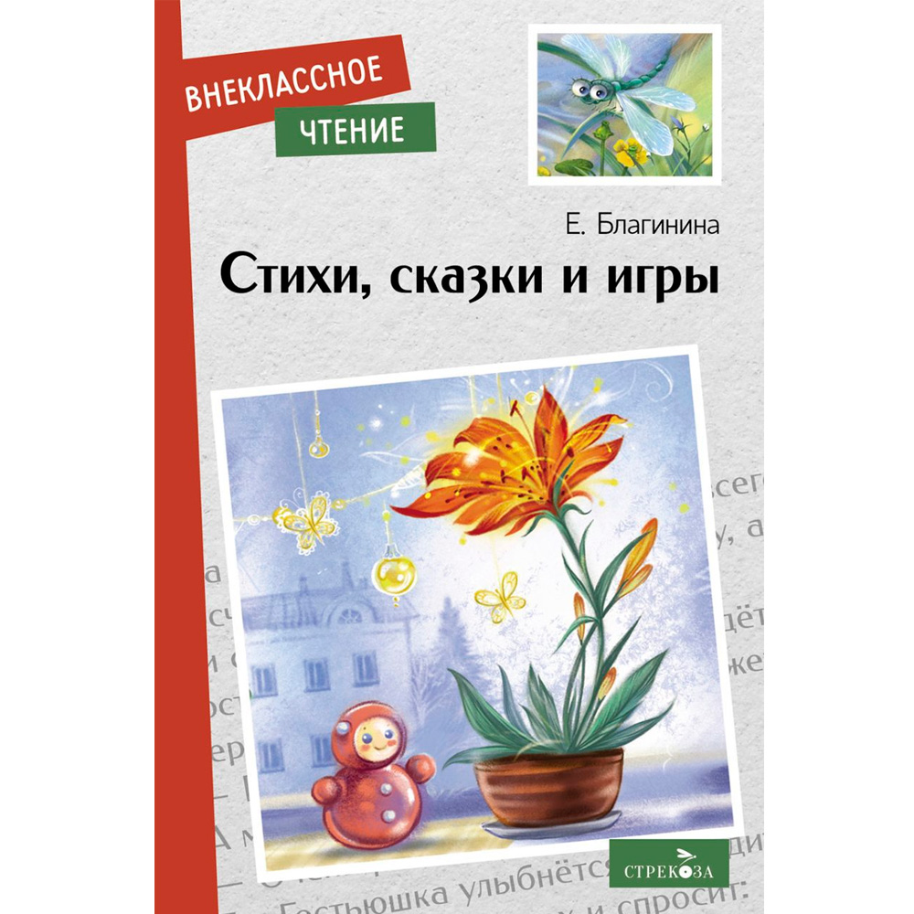 Книга 12001 Внеклассное чтение. Стихи, сказки и игры. Е. Благинина