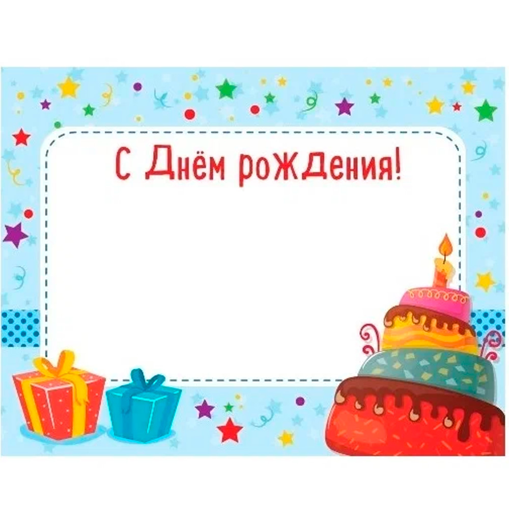 Наклейка на подарок "С днем рождения" торт 4-15-0020.
