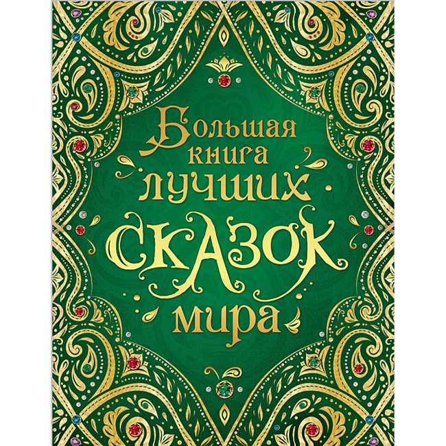 Книга 978-5-353-08955-1 Большая книга сказок мира