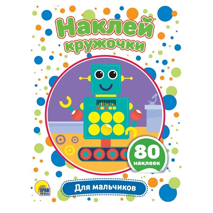 Набор Наклей кружочки.Для мальчиков 978-5-378-30907-8 Набор Наклей кружочки.Для мальчиков 978-5-378-30907-8