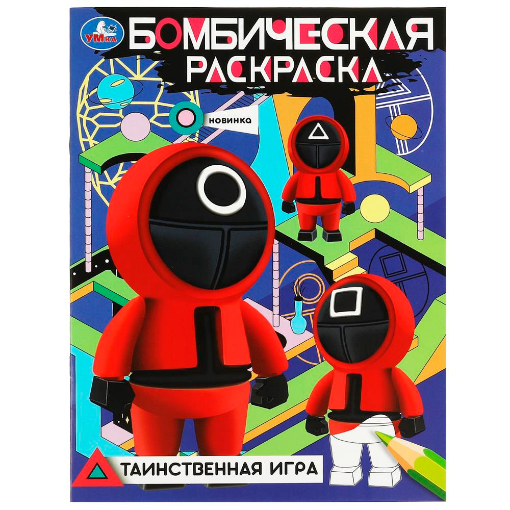 Раскраска 9785506083672 Таинственная игра. Бомбическая раскраска /50/