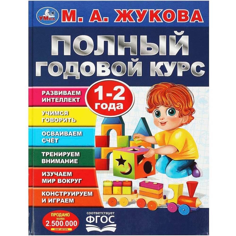 Книга Умка 9785506091196 Полный годовой курс. 1-2 года. М. А. Жукова