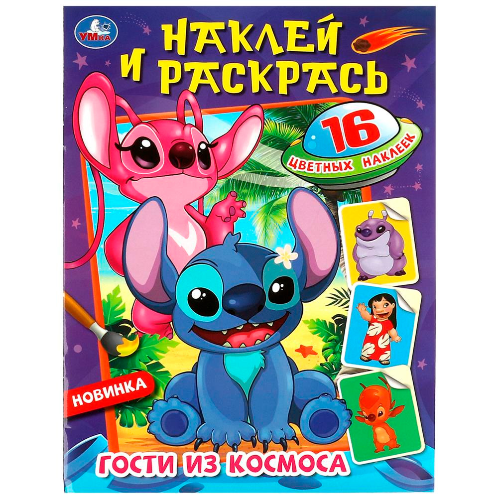 Раскраска 9785506087434 Гости из космоса. Наклей и раскрась