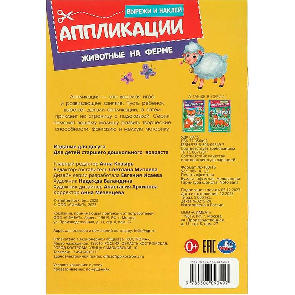 Книга Умка 9755506093497 Животные на ферме. Аппликации. Вырежи и наклей