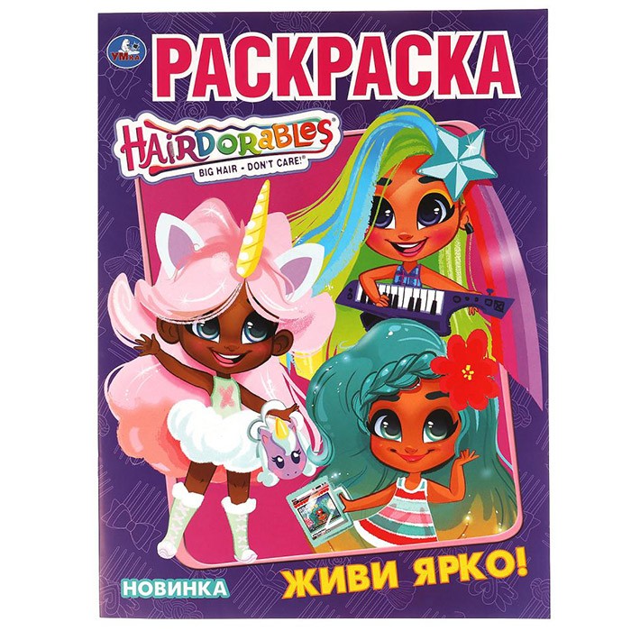 Раскраска 9785506037804 Живи ярко. Первая Раскраска А4. Хеардорабль