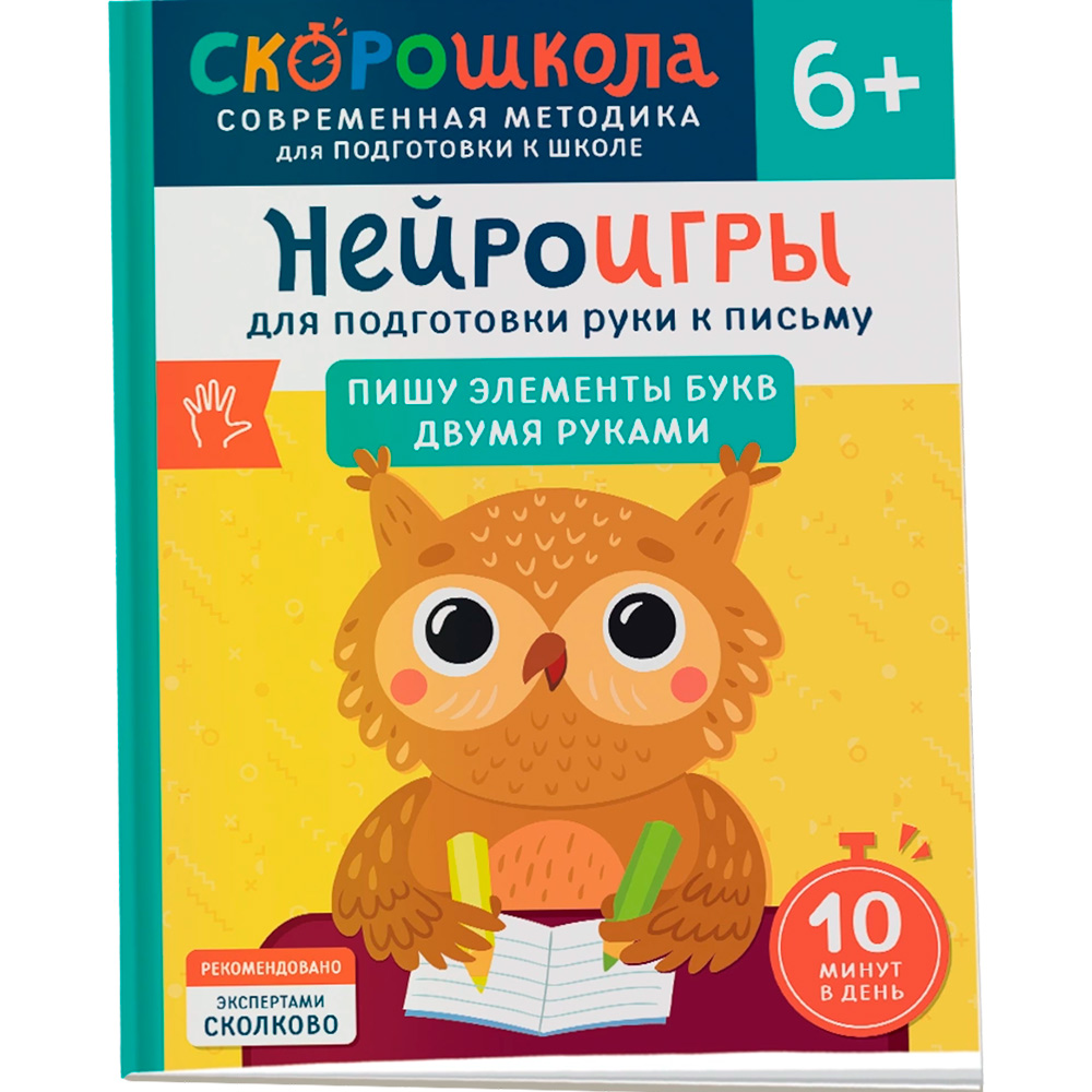 Книга 978-5-353-11067-5 Нейроигры для подготовки руки к письму Пишу элементы букв двумя руками. 6+