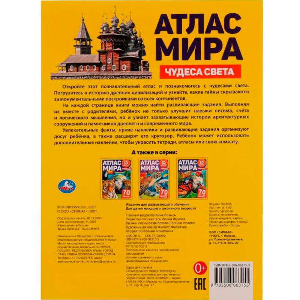 Книга Умка 9785506063155 Атлас мира. Чудеса света. 70 наклеек, 50 заданий+ наклейки /50/