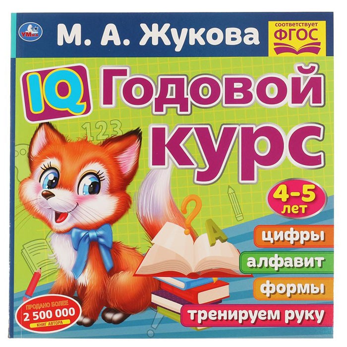 Книга Умка 9785506060246 IQ Годовой курс М.А. Жукова 4-5 лет