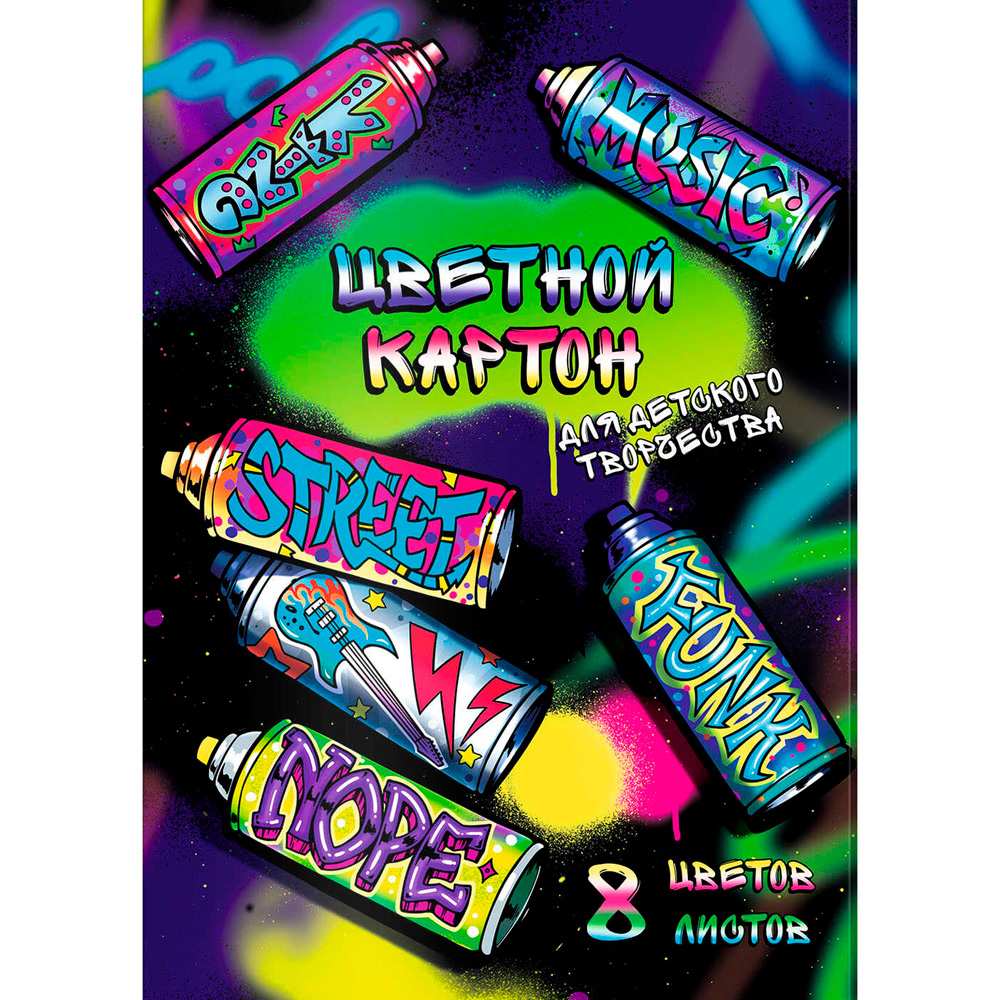 Картон цветной 8 листов 8 цветов Уличные граффити 64745