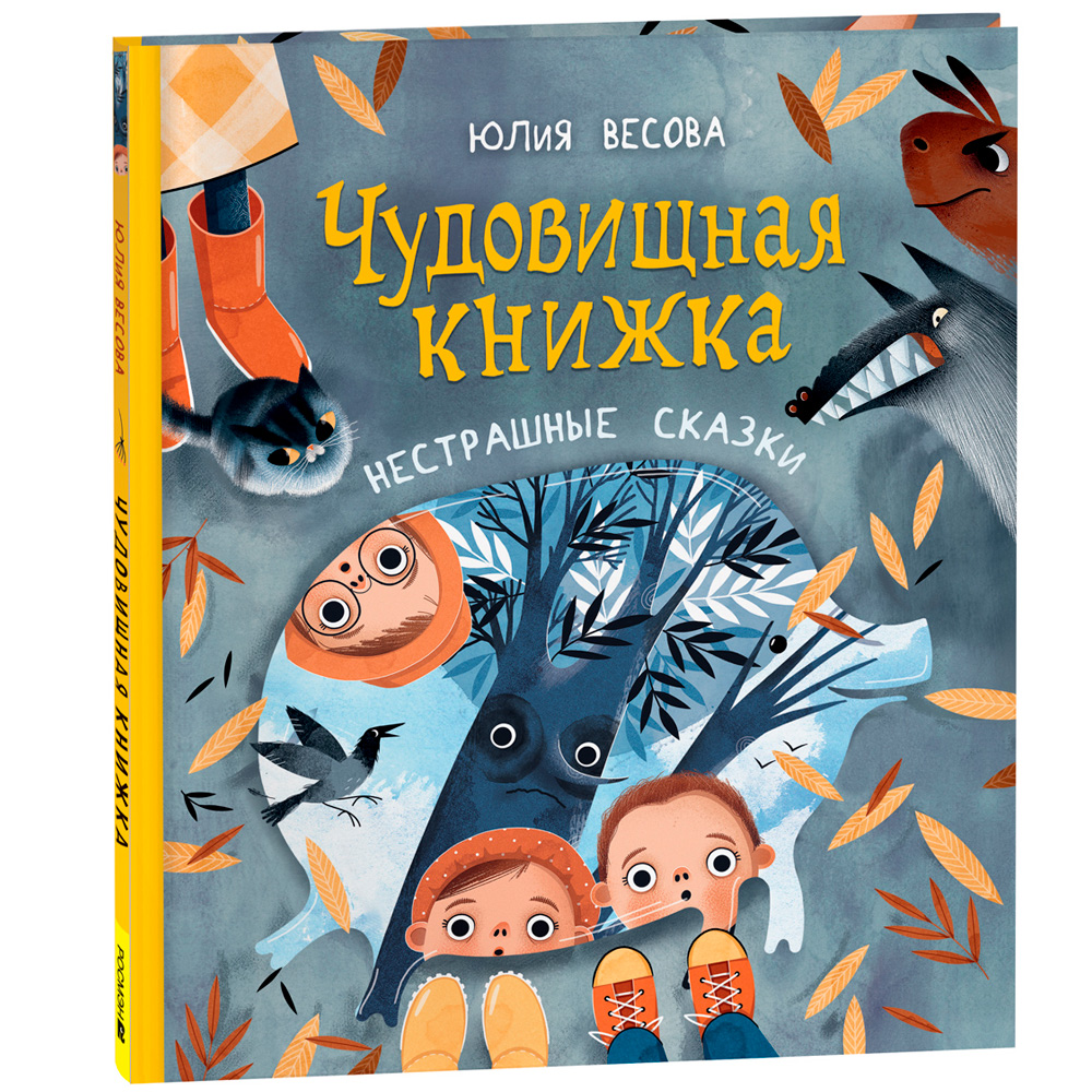 Книга 978-5-353-10415-5 Весова Ю. Чудовищная книжка. Нестрашные сказки (НДК)