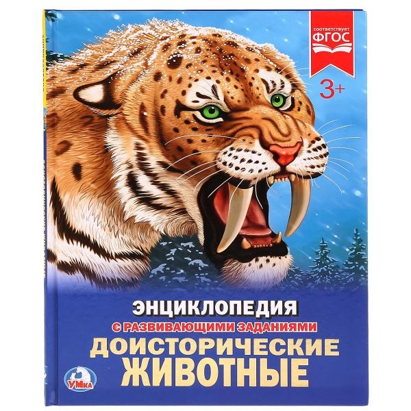 Книга Умка 978-5-506-02423-1 Энциклопедия.Доисторические животные.А4