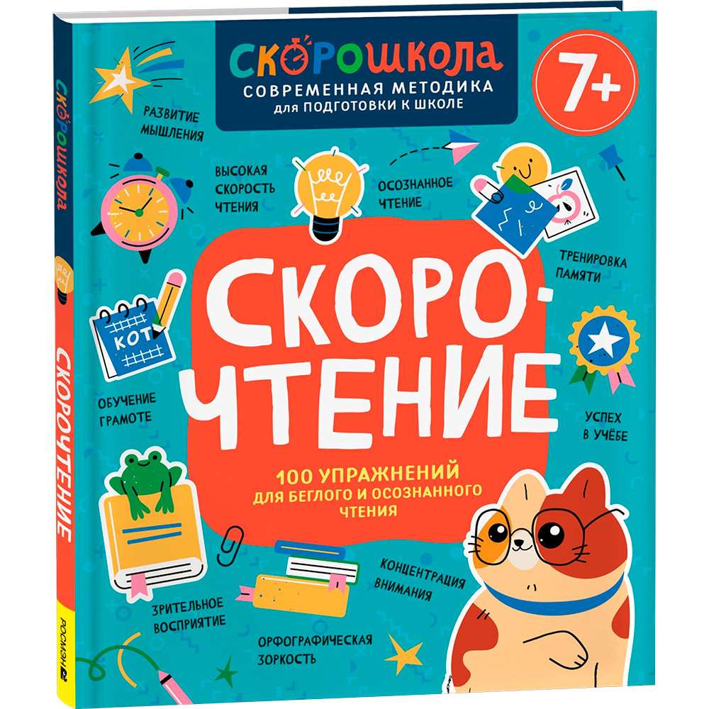 Книга 978-5-353-11147-4 Скорочтение. 100 упражнений для беглого и осознанного чтения