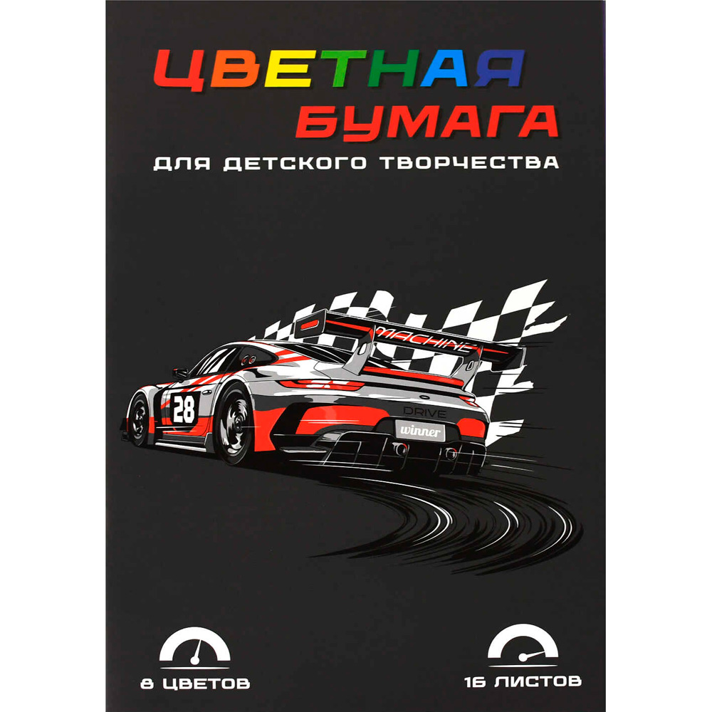 Бумага цвет. 16 л 8 цвет. Гонки 69953
