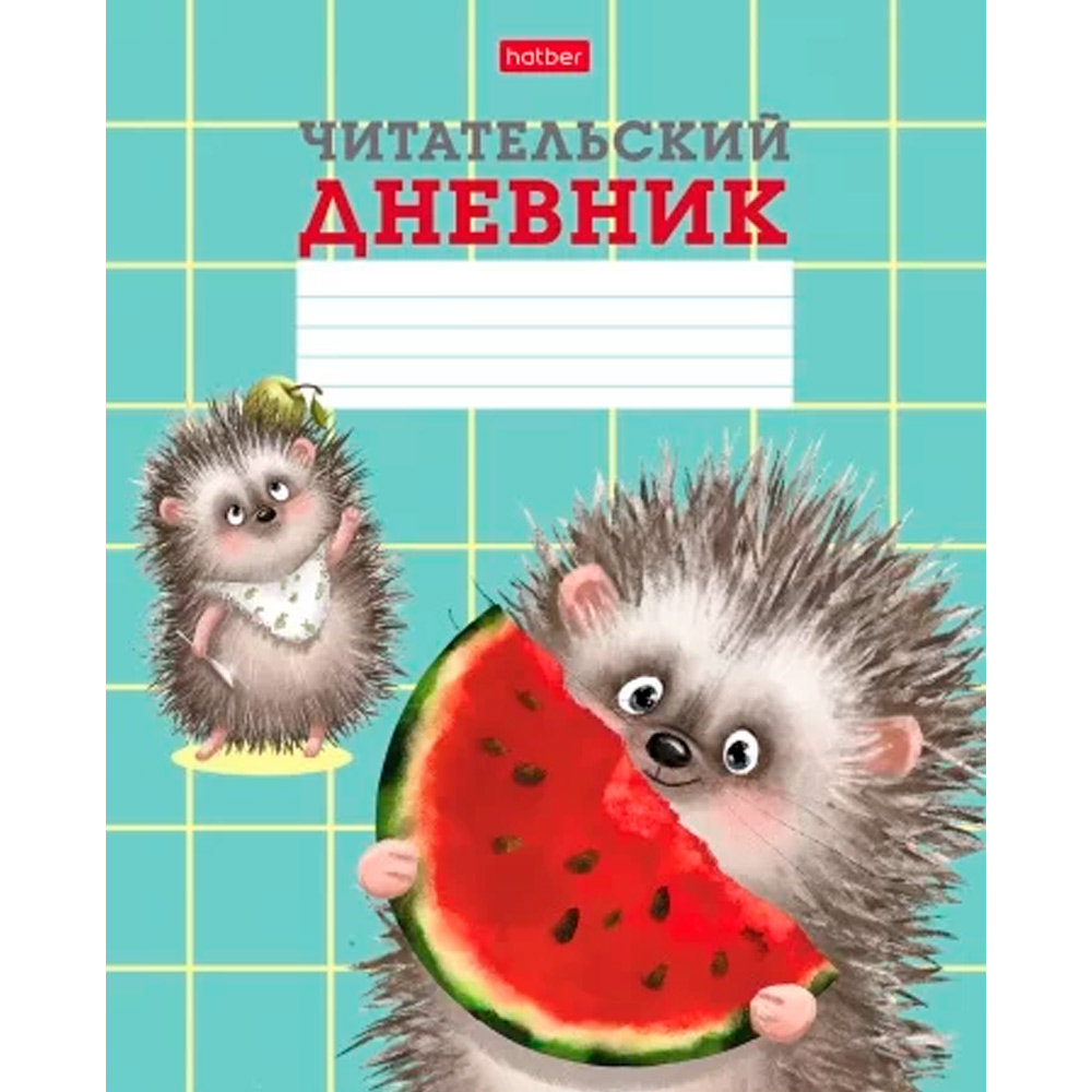 Читательский Дневник 24л Хорошо быть ёжиком 24Дч5В5_28999 Hatber.