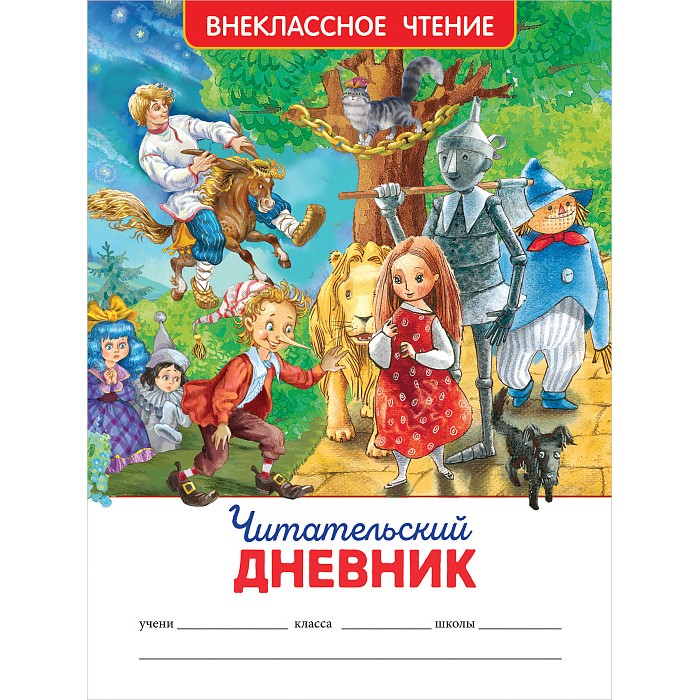 Книга 978-5-353-09779-2 Читательский дневник (ВЧ).