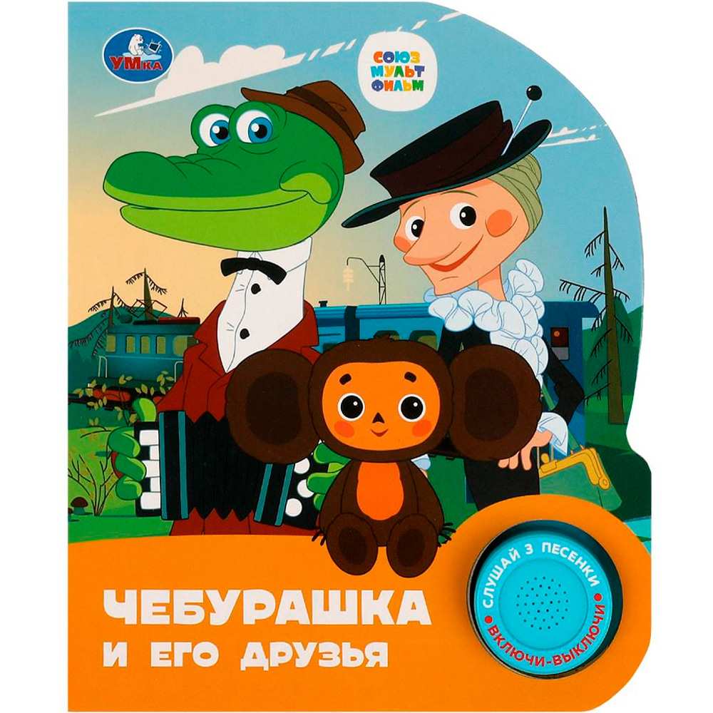 Книга Умка 9785506086505 Чебурашка СОЮЗМУЛЬТФИЛЬМ 1 кнопка 3 песенки