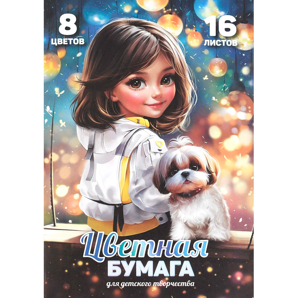 Бумага цвет. 16 л 8 цвет. Шатенка с собачкой 69955
