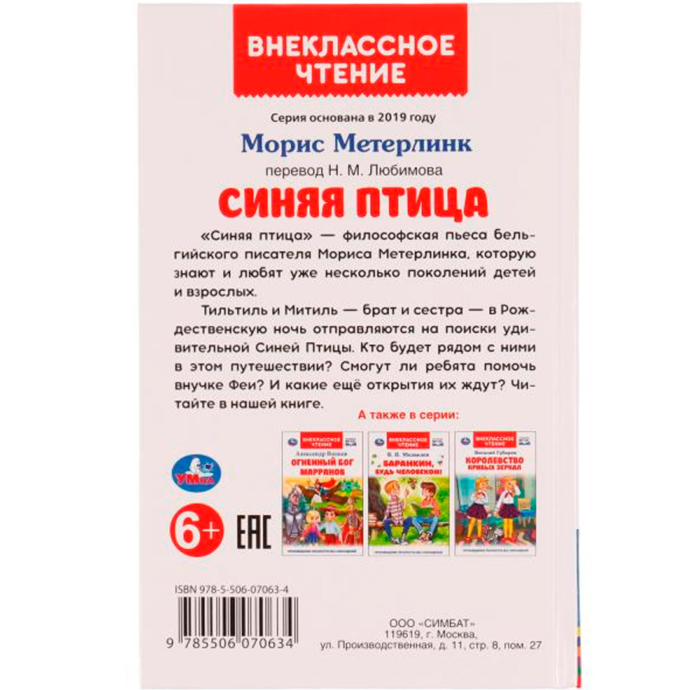 Книга Умка 9785506070634 Синяя птица.М.Метерлинк.Внеклассное чтение