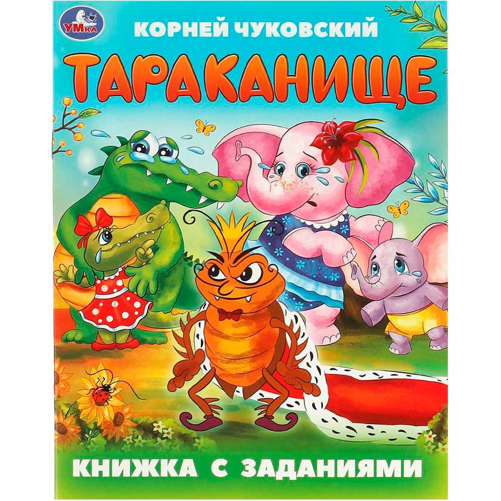 Книга Умка 9785506095040 Тараканище. Чуковский К. И. Книжка с заданиями