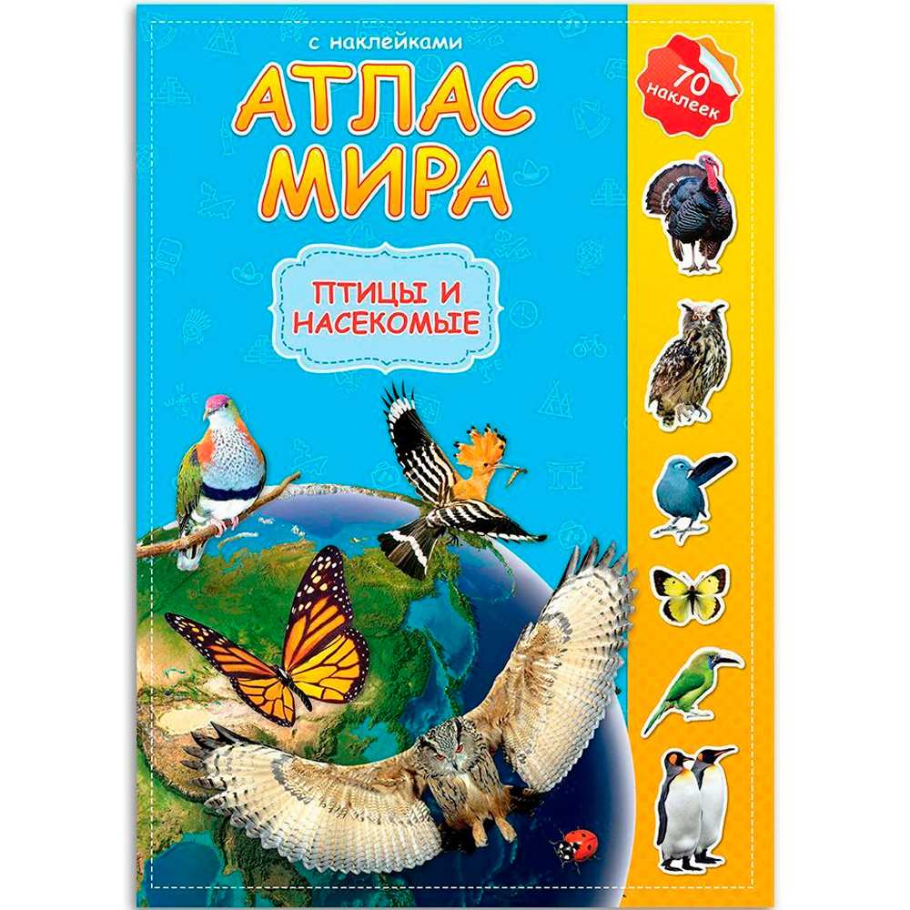 Атлас Мира.Птицы и насекомые с наклейками 9785906964748