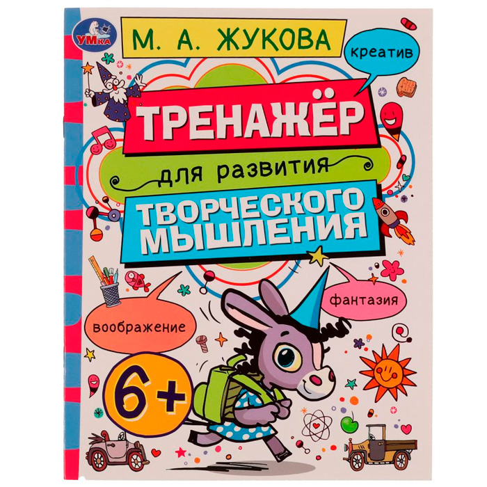 Книга Умка 9785506075103 Тренажёр для развития творческого мышления. 6+. М. А. Жукова /50/