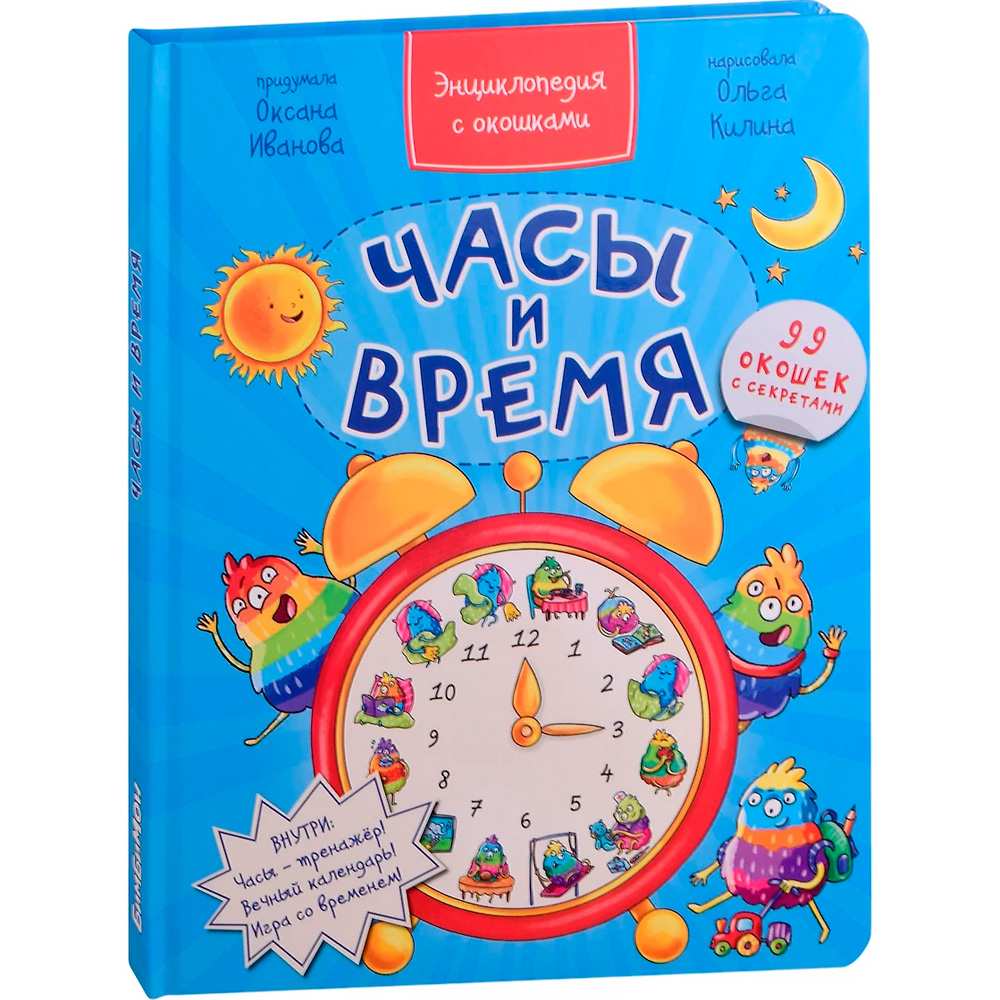 Книга 978-5-907-38873-4 Энциклопедия с окошками ЧАСЫ И ВРЕМЯ