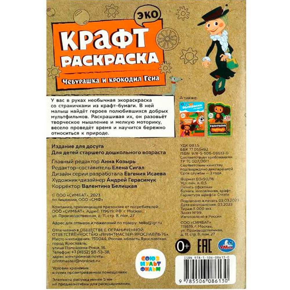 Раскраска 9785506086130 Союзмультфильм. Чебурашка и крокодил Гена. Эко крафт раскраска