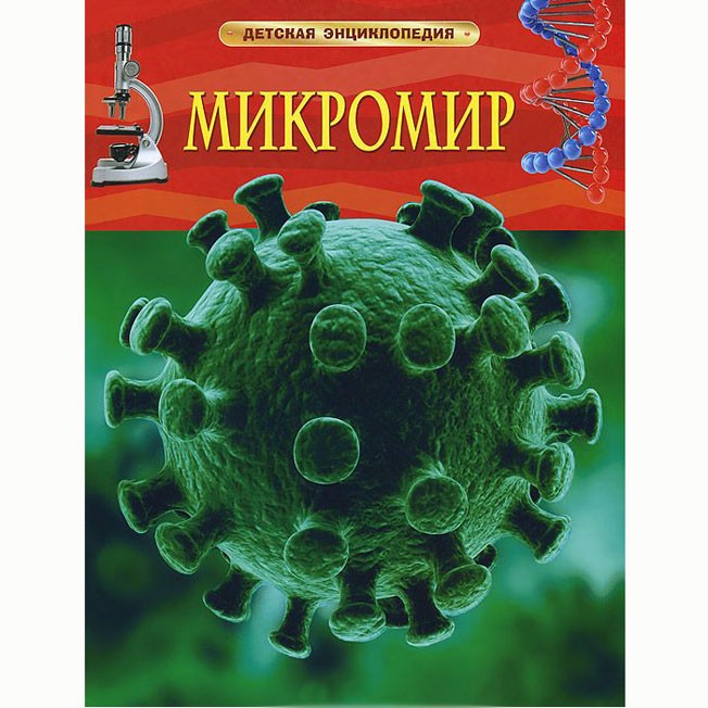 Книга 978-5-353-06809-9 Микромир.Детская энциклопедия