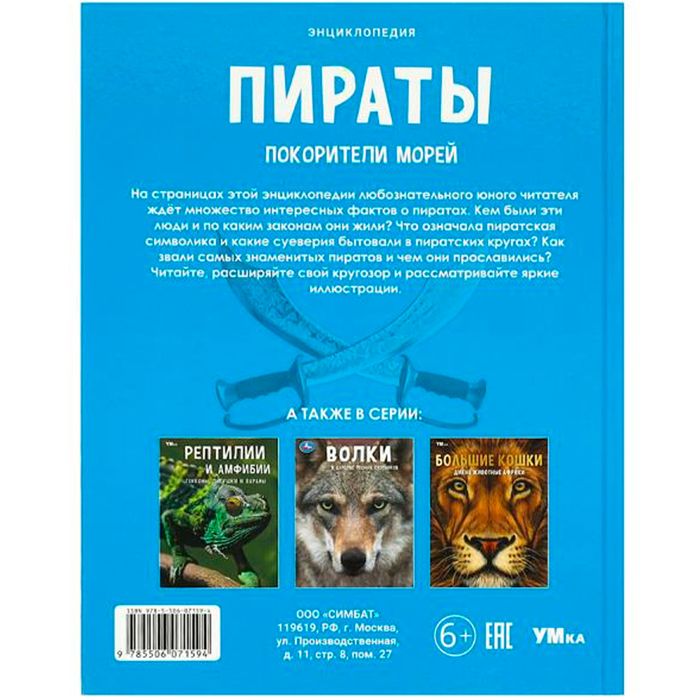 Книга Умка 9785506071594 Пираты. Покорители морей. Энциклопедия