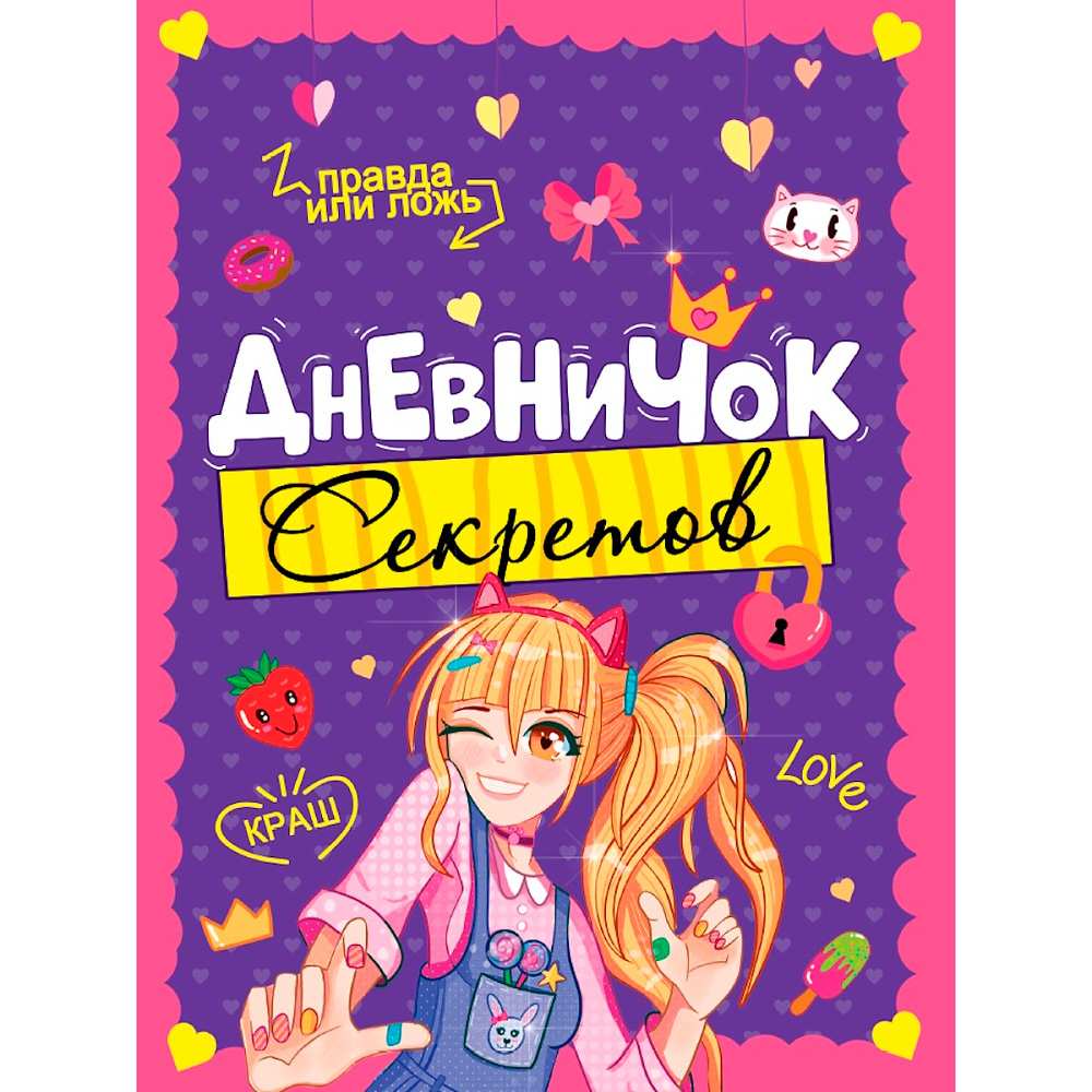 Дневничок 467-0-159-25646-5 Дневничок секретов. Девочка подмигивает Дневничок 467-0-159-25646-5 Дневничок секретов. Девочка подмигивает