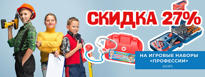 АКЦИЯ! Скидка 27% на наборы профессий! Спешите!